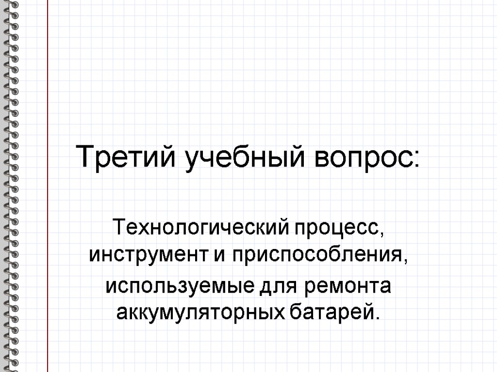 Третий учебный вопрос: Технологический процесс, инструмент и приспособления, используемые для ремонта аккумуляторных батарей.